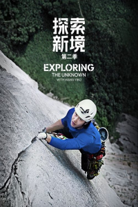 Poster Exploring the Unknown with Wang Yibo (2024)
