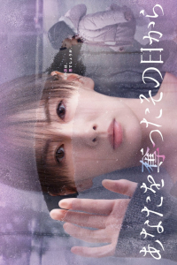 Poster Anata wo Ubatta Sonohi kara (2025)