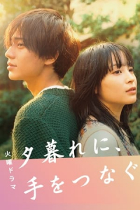 Poster Hold My Hand At Twilight (Yugure ni, te wo tsunagu) (2023)