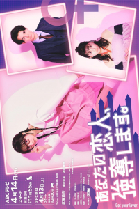 Poster Anata no koibito godatsu-shimasu. (2024)