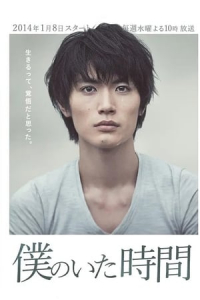 Poster Boku no Ita Jikan (2014)