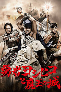 Poster The Hero Yoshihiko (YAsha Yoshihiko) (2011)