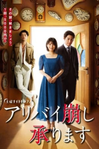 Poster Alibi Kuzushi Uketamawarimasu (2020)