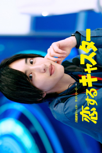 Poster Koisuru Caster (2025)