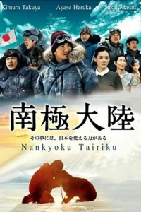 Poster Nankyoku tairiku: Kami no ryouiki ni idonda otoko to inu no monogatari (2011)