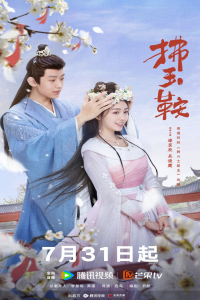 Poster The Unexpected Marriage (2024)