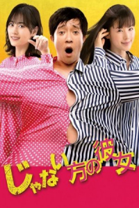 Poster Janai Hou no Kanojo (2021)