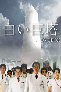 Poster The Great White Tower (2003)