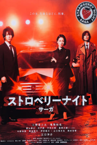 Poster Strawberry Night Saga (2019)