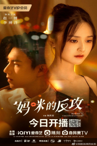 Poster Mommy’s Counterattack (2024)