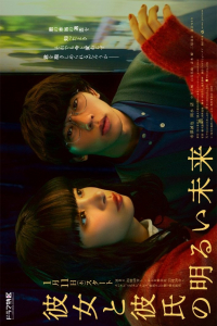 Poster Kanojo to Kareshi no akarui mirai (2024)