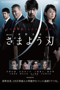 Poster The Hovering Blade aka Keigo Higashinos The Hovering Blade (2021)
