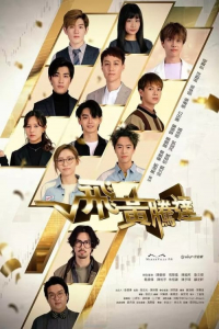 Poster The Money Game (2024)