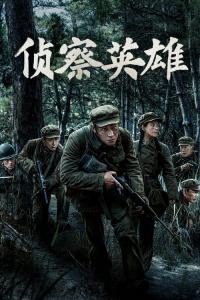 Poster Scout Hero aka Zhen cha ying xiong (2024)
