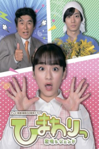 Poster Himawari: Miyazaki Legend (2020)