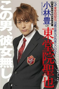 Poster Naze Todoin Seiya 16-sai wa Kanojo Dekinai no ka? (2014)