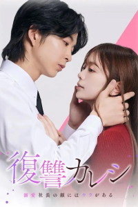 Poster Lover’s Revenge (2025)