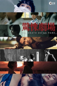 Poster Til Death Do Us Part (2019)