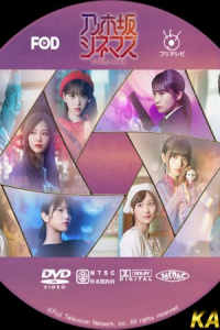 Poster Nogizaka Cinemas: STORY of 46 (2019)