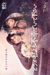 Poster Doka Watashi Yori Fuko de Ite Kudasai (2024)