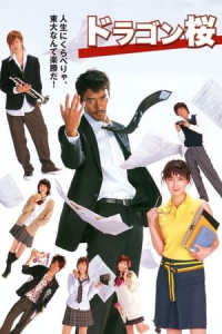 Poster Doragon-zakura (2005)
