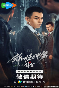 Poster The Rise of Zhao Jiadi (2025)