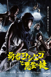 Poster The Hero Yoshihiko and the Key of the Evil Spirit (YAsha Yoshihiko to AkuryA no Kagi) (2012)