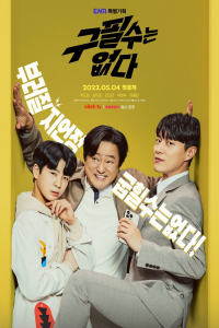 Never Give Up (Goo Pil-soo Is Not There) (2022)