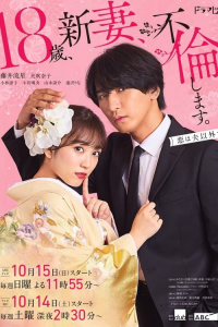 Poster 18sai, nizuma, furin-shimasu. (2023)