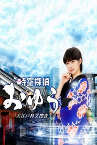 Poster Jikuu Tantei Oyu (2019)