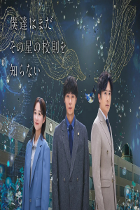 Poster Boku-tachi wa Mada sono Hoshi no Kosoku wo Shiranai (2025)