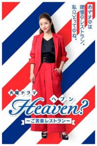 Poster Heaven: Gokuraku Restaurant (2019)