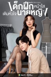 Poster Intern in My Heart (2024)