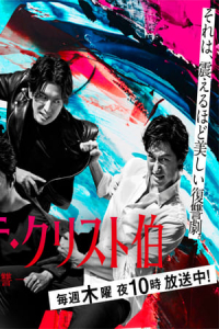 Poster The Count of Monte-Cristo: Great Revenge (2018)