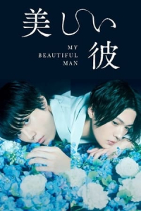 Poster My Beautiful Man (Utsukushii kare) (2021)