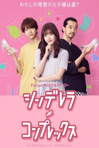 Poster Cinderella Complex (2021)