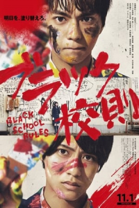 Poster Black School Rules (2019)