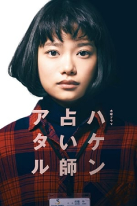 Poster Haken Uranaishi Ataru (2019)
