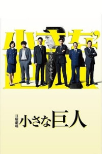 Poster Chiisana Kyojin (2017)