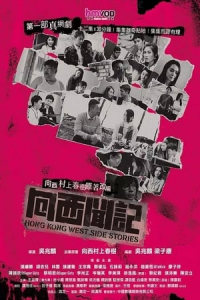 Poster Hong Kong West Side Stories (2019)