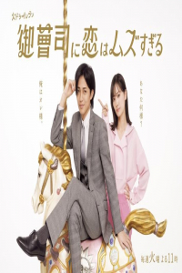 Poster Onzoshi ni koi wa muzu-sugiru (2025)