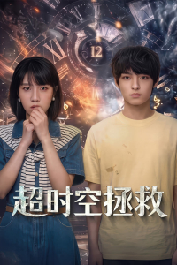 Poster Time Rescue (2026)