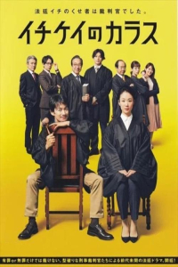 Poster Ichikei’s Crow – The Criminal Court Judges (2021)