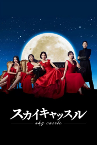 Poster Sky Castle (JP) (2024)