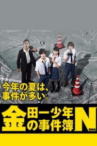 Poster Kindaichi Shonen no Jikenbo N (2014)