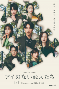 Poster Ai no Nai Koibitotachi (2024)