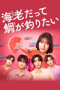 Poster Ebi datte Tai ga Tsuritai (2025)