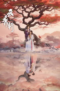 Poster The Legend of Rosy Clouds (2026)