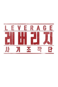 Poster Leverage (Rebeoriji: Sagijojakdan) (2019)