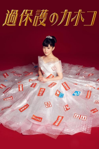 Poster Kahogo no Kahoko (2017)